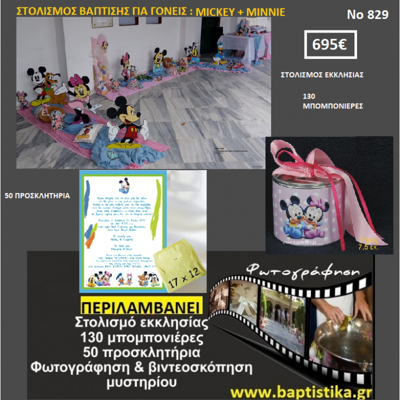 MICKEY + MINNIE ΠΑΚΕΤΟ ΒΑΠΤΙΣΗΣ (130 ΜΠΟΜΠΟΝΙΕΡΕΣ,50 ΠΡΟΣΚΛΗΤΗΡΙΑ,ΦΩΤΟΓΡΑΦΗΣΗ ΚΑΙ ΒΙΝΤΕΟΣΚΟΠΗΣΗ) Νο 829